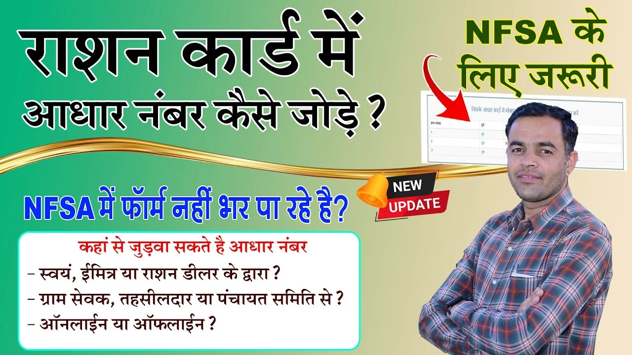 Ration Card Seeding Rajasthan Online: राशन कार्ड में आधार कार्ड नंबर लिंक कैसे करें? जानें पूरी प्रक्रिया