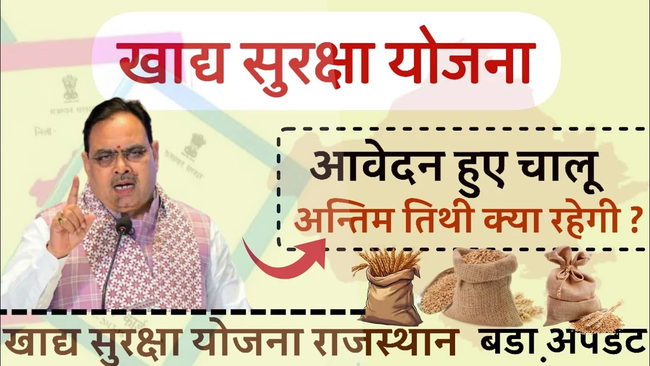Rajasthan Khadya Suraksha Portal: राजस्थान खाद्य सुरक्षा पोर्टल से राशन कार्ड बनाने की सम्पूर्ण प्रक्रिया, जानें महत्वपूर्ण जानकारी