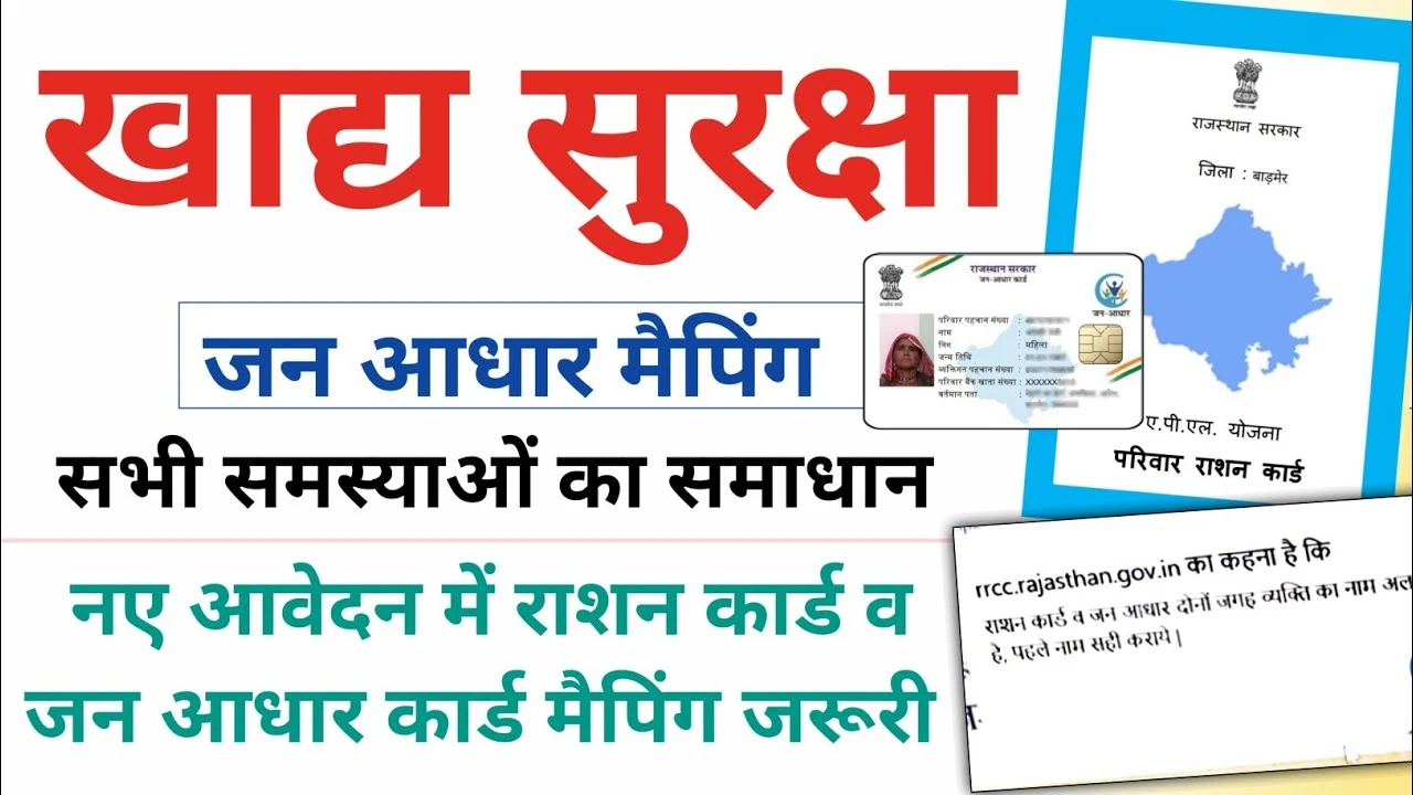 राशन कार्ड और जन आधार पर नाम में अंतर से जुड़ी समस्याएं और जानें क्या है समाधान