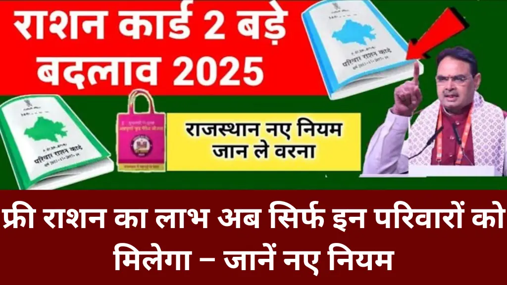 Ration Card New Rules: फ्री राशन का लाभ अब सिर्फ इन परिवारों को मिलेगा – जानें नए नियम