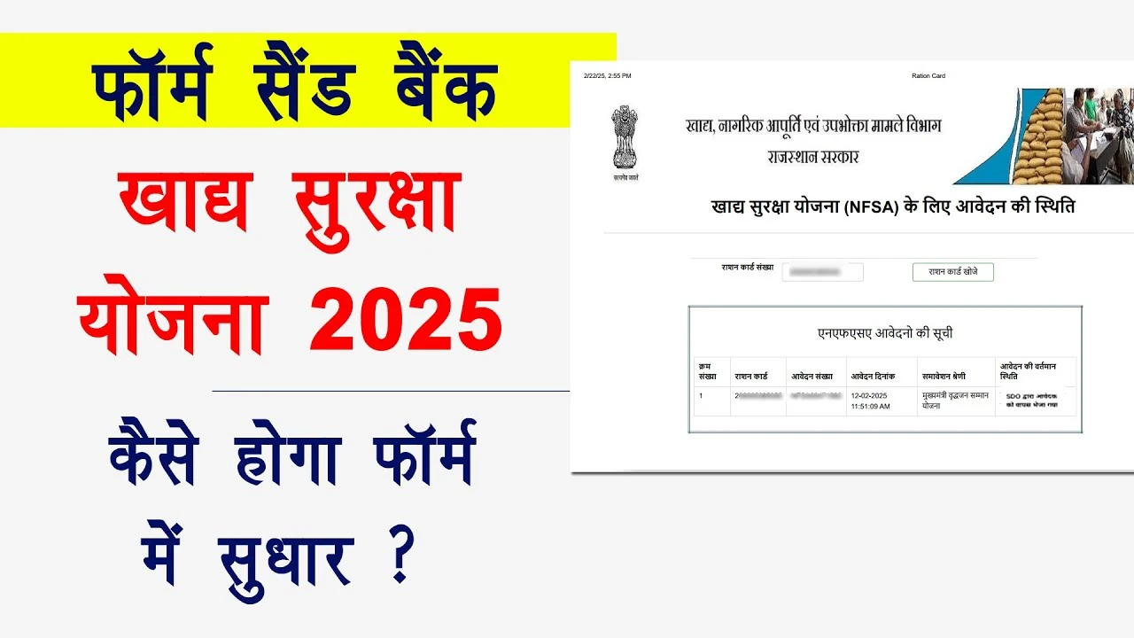 Khadya Suraksha Form 2025 Send Back: खाद्य सुरक्षा योजना आवेदन फॉर्म में सुधार कैसे करें? जानें पूरी जानकारी