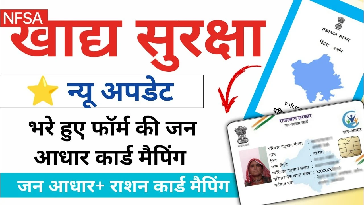 Khadya Suraksha Jan Aadhaar Mapping 2025