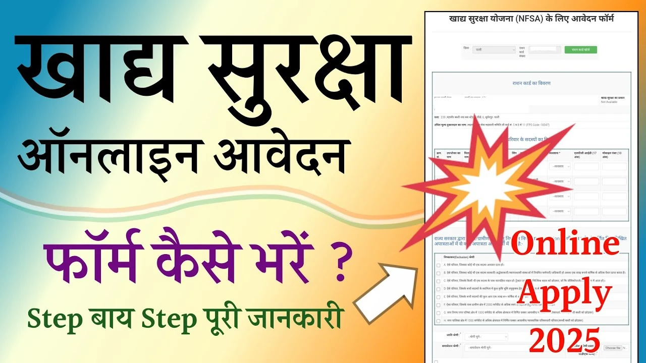 NFSA Online Apply 2025: खाद्य सुरक्षा योजना ऑनलाइन आवेदन फॉर्म कैसे भरें, दस्तावेज और प्रक्रिया की पूरी जानकारी
