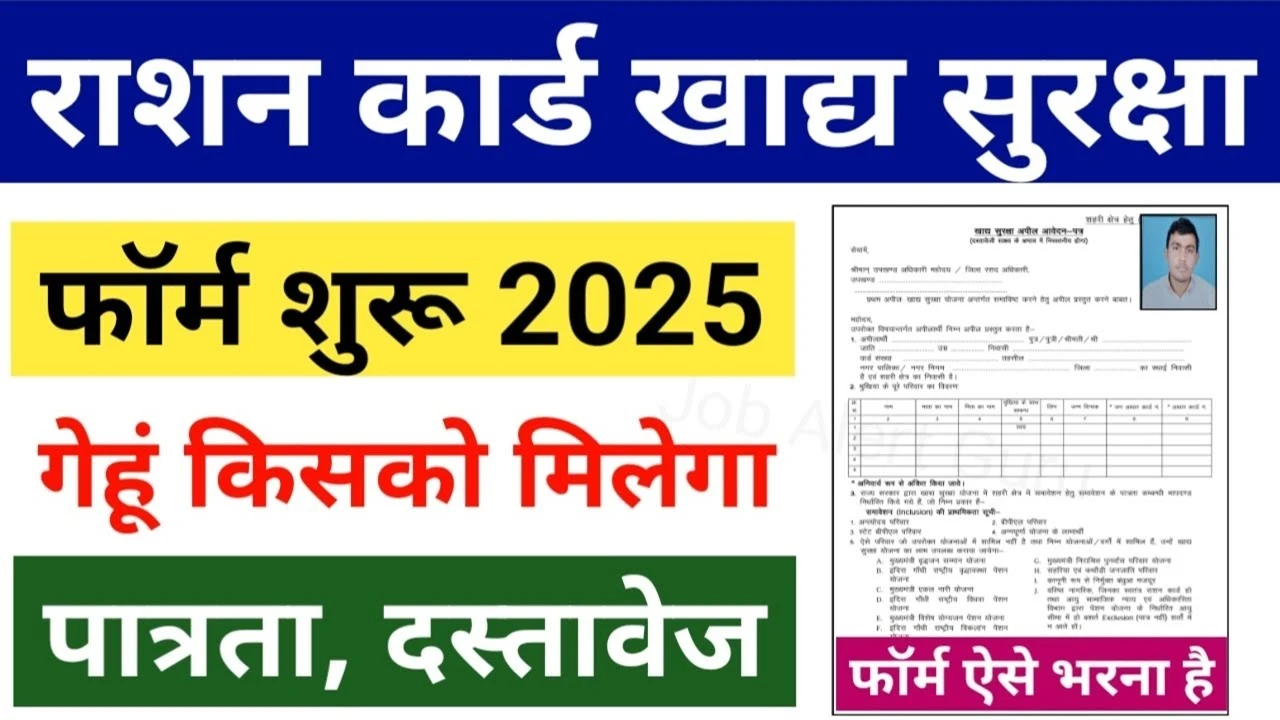 राजस्थान राशन कार्ड खाद्य सुरक्षा फॉर्म 2025: Ration Card NFSA Form कैसे भरें? जानें पूरी प्रक्रिया