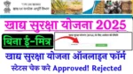 Khadya Suraksha Yojana Status 2025: खाद्य सुरक्षा योजना फॉर्म का स्टेटस चेक कैसे करें?