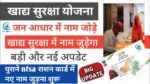 Khadya Suraksha Update 2025: जन आधार कार्ड से राशन कार्ड में नाम जोड़ने की पूरी प्रक्रिया