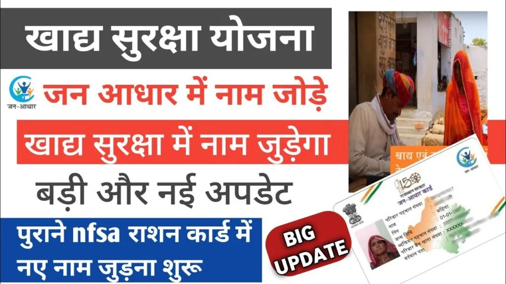 Khadya Suraksha Update 2025: जन आधार कार्ड से राशन कार्ड में नाम जोड़ने की पूरी प्रक्रिया