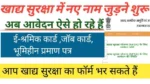 NFSA Update 2025: खाद्य सुरक्षा योजना में नाम जुड़ना शुरू, जानें कैसे जोड़ें नाम