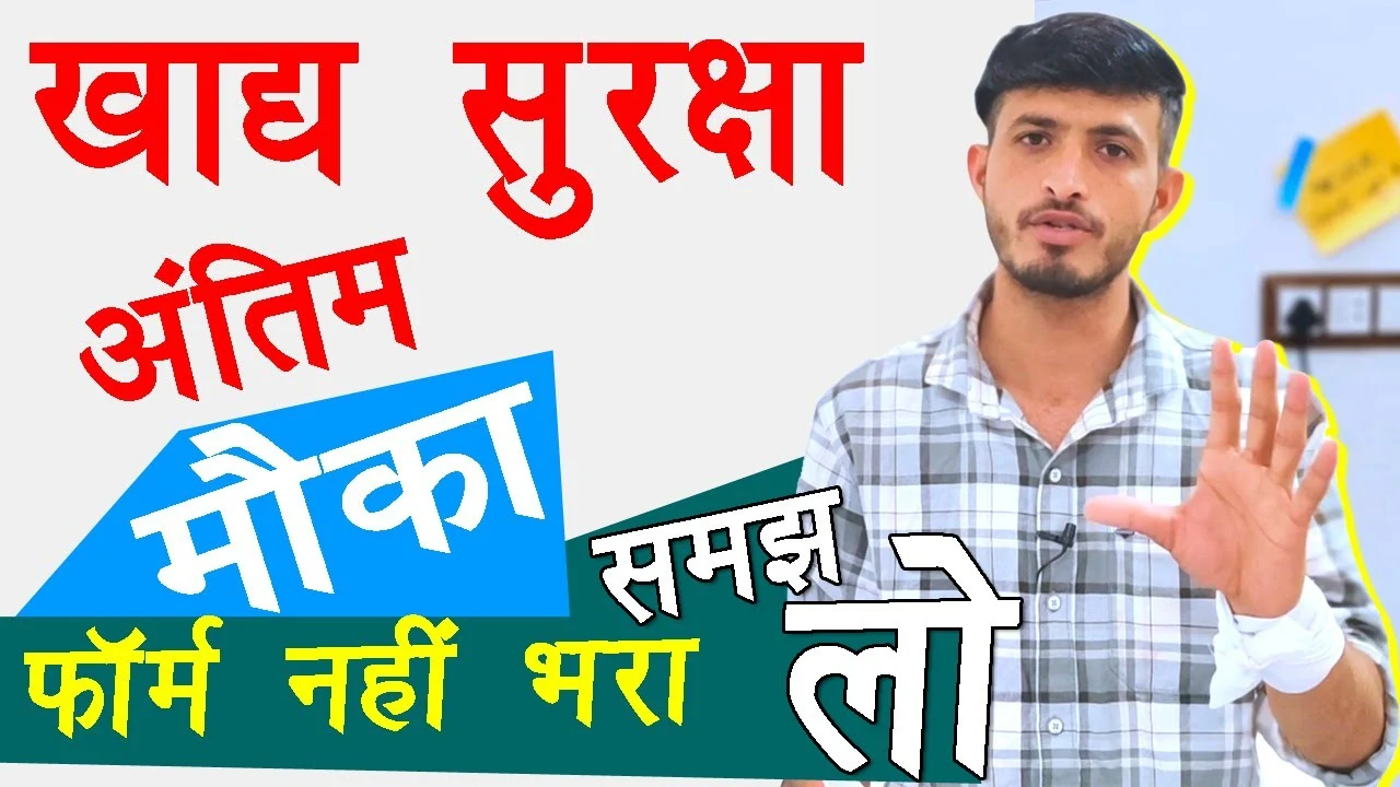 खाद्य सुरक्षा योजना का फॉर्म भरना हुआ बंद, जानें अब क्या होगा जिन लोगों ने फॉर्म नहीं भरा