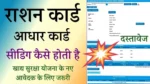 राशन कार्ड आधार लिंक 2025: खाद्य सुरक्षा योजना में राशन कार्ड धारक आधार सीडिंग कैसे करें?