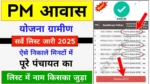 PM Awas Yojana List 2025: प्रधानमंत्री आवास योजना में अपना नाम कैसे चेक करें? जानें पूरी प्रक्रिया!