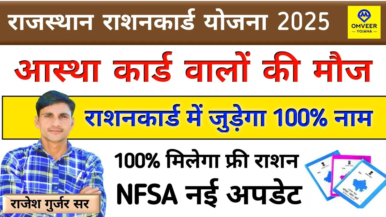 राजस्थान आस्था कार्ड धारकों को मिलेगा 100% मुफ्त राशन - जानें क्या है NFSA का नया अपडेट