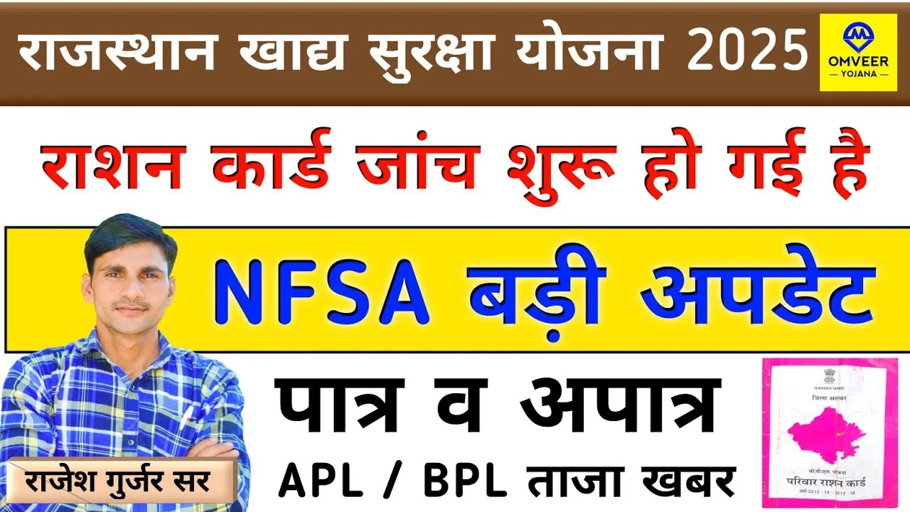 Rajasthan NFSA New Update 2025: APL / BPL राशन कार्ड की जांच शुरू, जानें कौन है पात्र और अपात्र