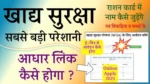 खाद्य सुरक्षा राशन कार्ड अपडेट 2025: राशन कार्ड को आधार से लिंक कैसे करें? पूरी जानकारी
