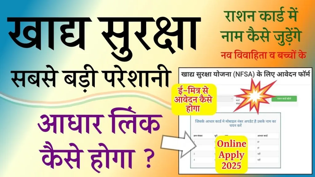 खाद्य सुरक्षा राशन कार्ड अपडेट 2025: राशन कार्ड को आधार से लिंक कैसे करें? पूरी जानकारी