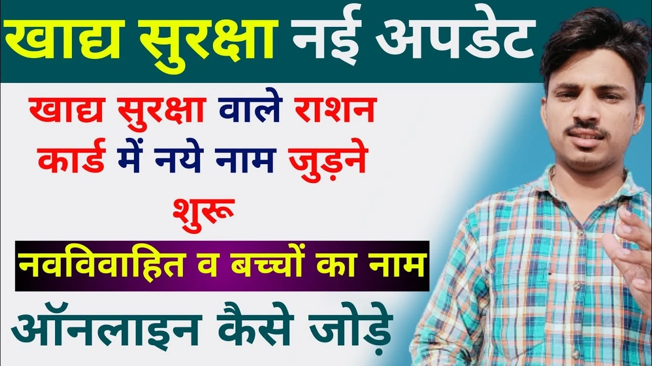 Khadya Suraksha Ration Card Name Add: खाद्य सुरक्षा राशन कार्ड में नाम कैसे जोड़े, जानें पूरी प्रक्रिया