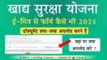 Khadya Suraksha Yojana Application Form: खाद्य सुरक्षा योजना का आवेदन फॉर्म ई-मित्र से कैसे भरें – जरूरी दस्तावेज़ और आवेदन प्रक्रिया