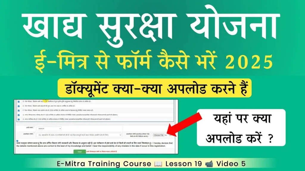 Khadya Suraksha Yojana Application Form: खाद्य सुरक्षा योजना का आवेदन फॉर्म ई-मित्र से कैसे भरें – जरूरी दस्तावेज़ और आवेदन प्रक्रिया
