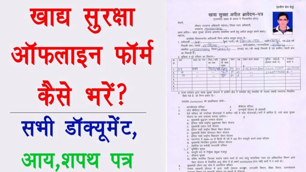 Khadya Suraksha Yojana Offline Form: खाद्य सुरक्षा ऑफलाइन आवेदन फॉर्म कैसे भरें? जानें पूरी जानकारी