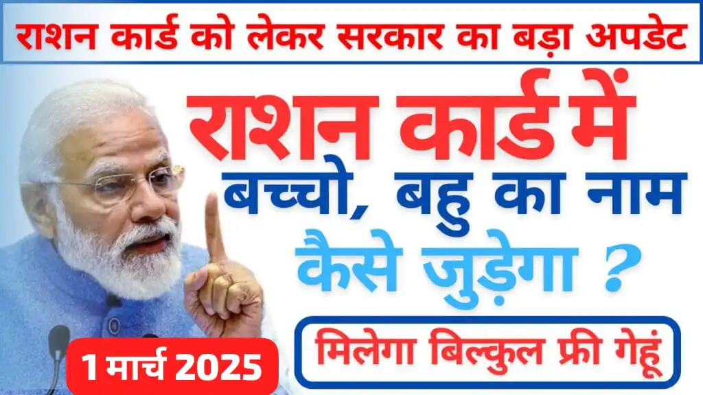 खाद्य सुरक्षा पोर्टल शुरू: राशन कार्ड में बच्चों और बहु का नाम कैसे जोड़े? जानें पूरी जानकारी