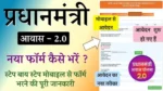 पीएम आवास योजना का आवेदन फॉर्म कैसे भरें? मोबाइल से, जानें पूरी प्रक्रिया