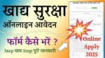 NFSA Online Apply 2025: खाद्य सुरक्षा योजना का आवेदन फॉर्म कैसे भरें – जानें पूरी जानकारी