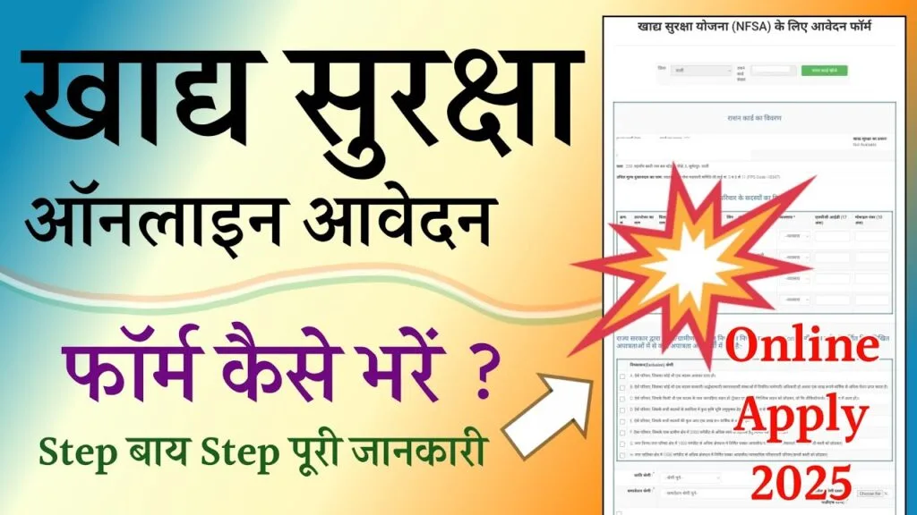 NFSA Online Apply 2025: खाद्य सुरक्षा योजना का आवेदन फॉर्म कैसे भरें – जानें पूरी जानकारी