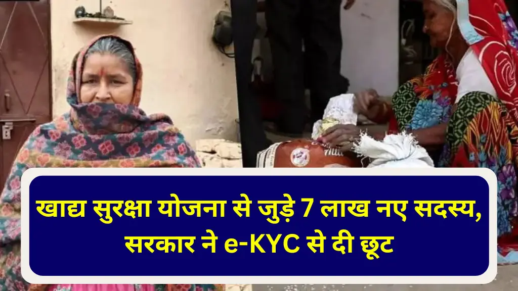 Rajasthan Khadya Suraksha Yojana: खाद्य सुरक्षा योजना से जुड़े 7 लाख नए सदस्य, सरकार ने e-KYC से दी छूट