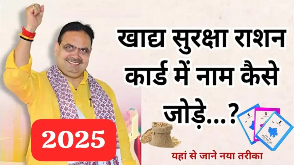 खाद्य सुरक्षा राशन कार्ड में नाम कैसे जोड़ें? – ऑफिशल पोर्टल से ऑनलाइन आवेदन करें
