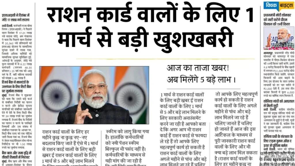 राशन कार्ड धारकों के लिए बड़ी खुशखबरी: 1 मार्च से अब मिलेंगे 5 बड़े लाभ