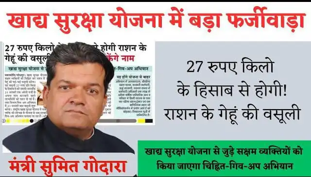 खाद्य सुरक्षा योजना में फर्जीवाड़े का मामला: NFSA में नये नाम जोड़ने के लिए मंत्री सुमित गोदारा का बड़ा बयान