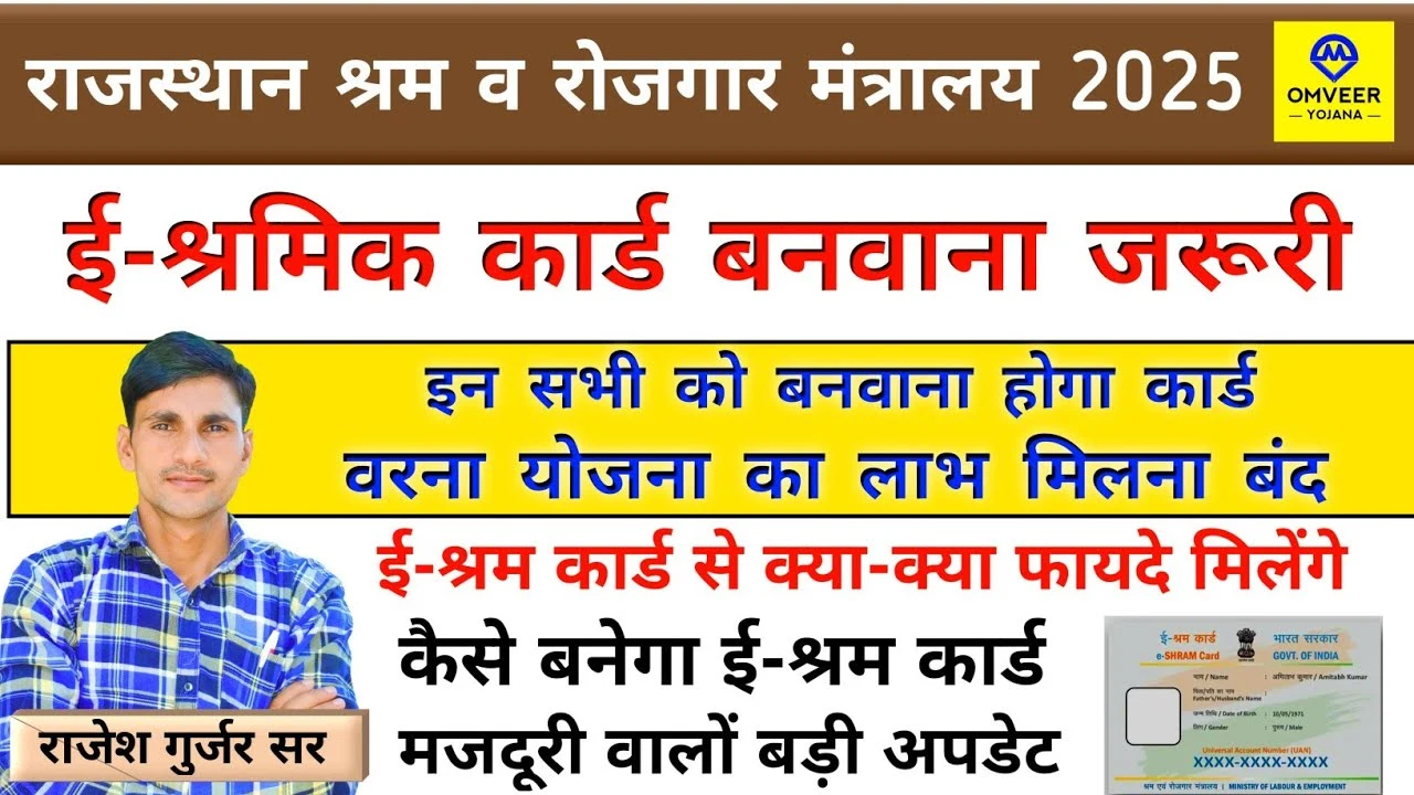 E-Shram Card 2025: ई-श्रम कार्ड कैसे बनेगा 2025, किन-किन लोगों को बनवाना जरूरी है वरना लाभ बंद