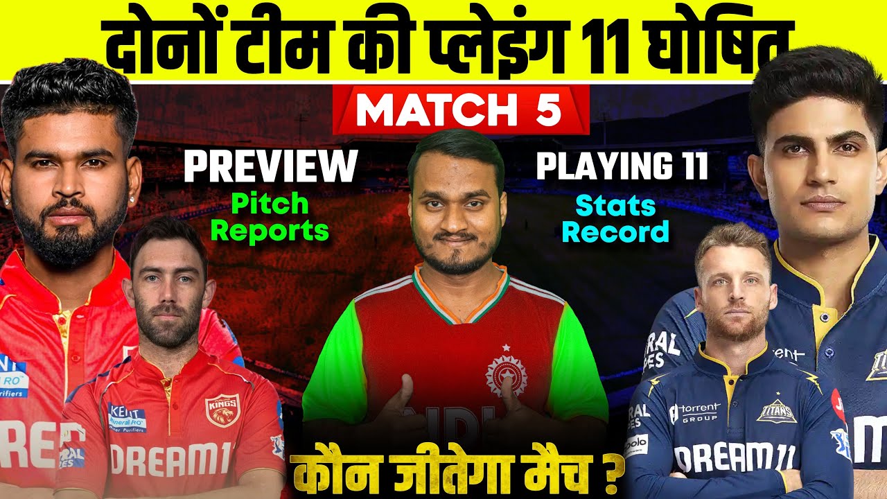 IPL 2025: GT vs PBKS Predicted Playing 11 और दोनों टीमों की पूरी प्लेइंग लिस्ट! जानें कौन-कौनसे खिलाडी खेलेंगें