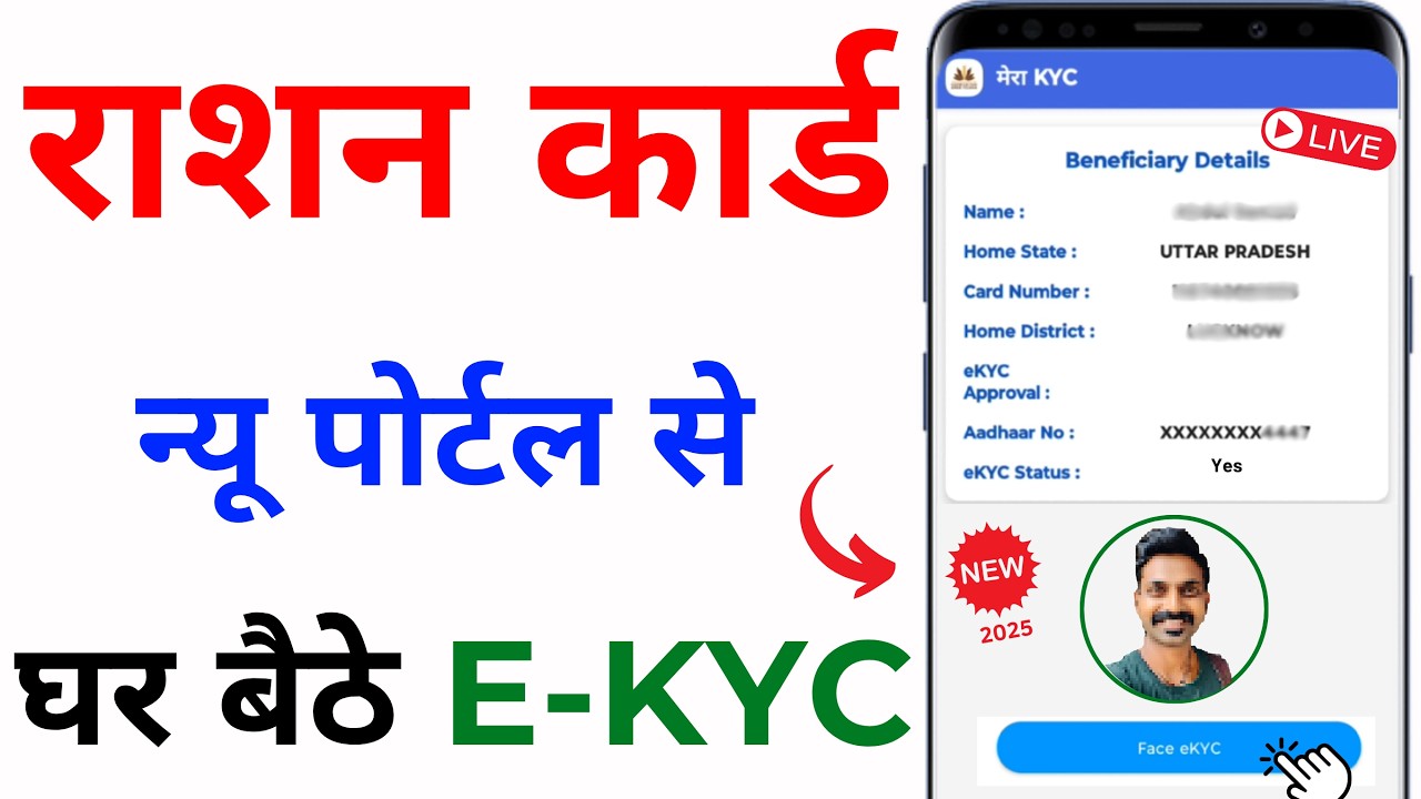 Ration Card E KYC Update: फ्री राशन की सुविधा बंद होने से बचने के लिए आज ही करें KYC - अंतिम तिथि 31 मार्च 2025