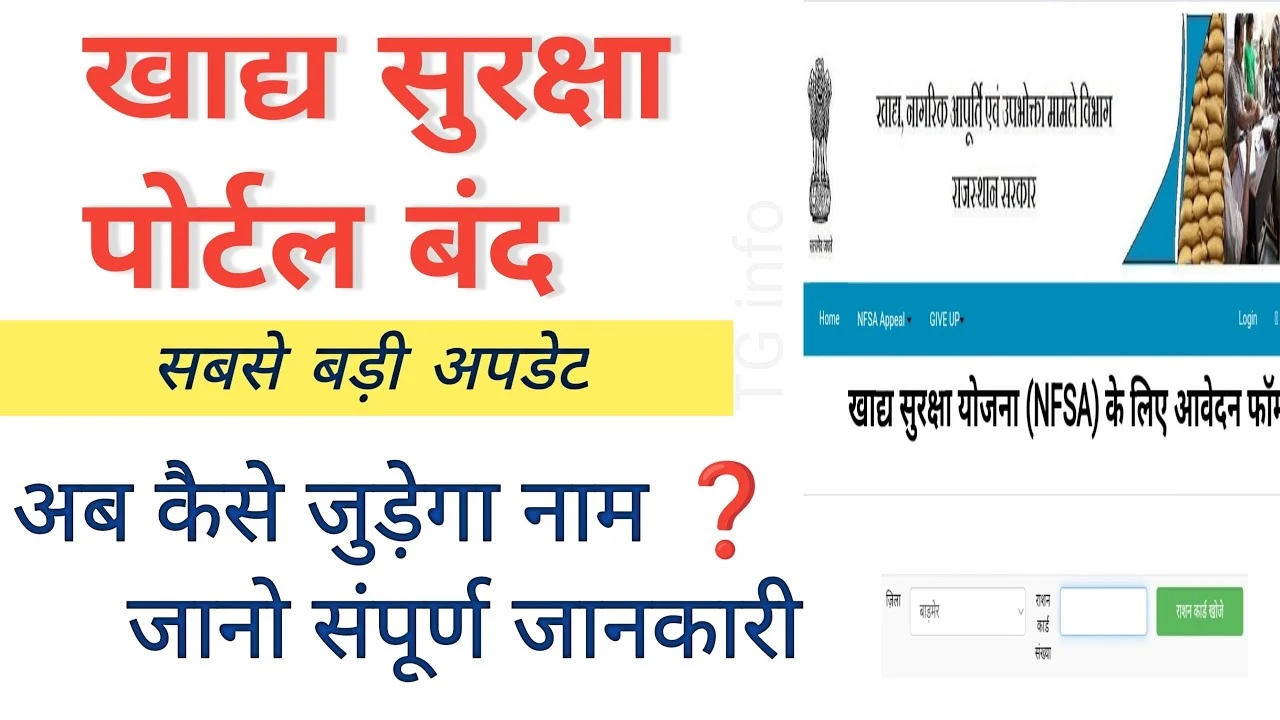 Khadya Suraksha Yojana Portal बंद: राशन कार्ड में नाम जोड़ने का नया तरीका जानें