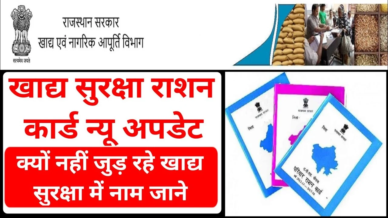 Rajasthan Khadya Suraksha Update: क्यों नहीं जुड़ रहे राजस्थान राशन कार्ड में नए नाम? जानें पूरी जानकारी