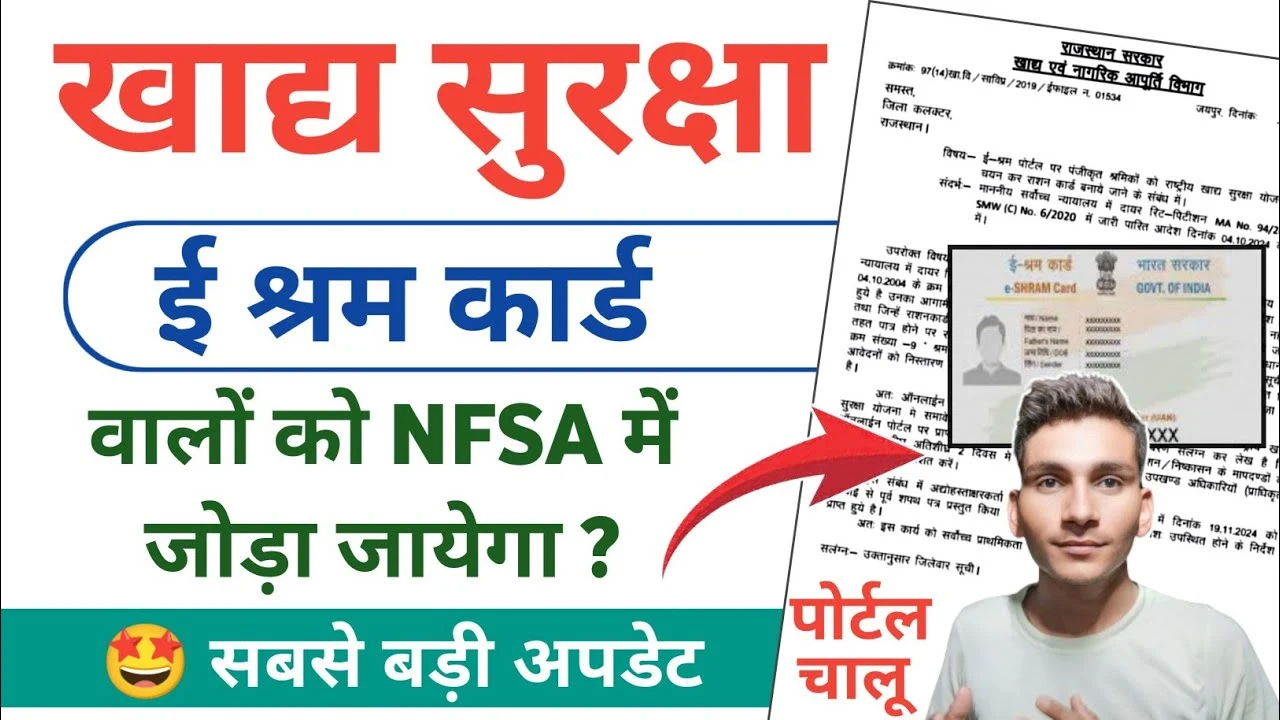 खाद्य सुरक्षा योजना पोर्टल शुरू: ई श्रम कार्ड धारकों को भी मिलेगा लाभ, NFSA में जोड़ने की प्रक्रिया