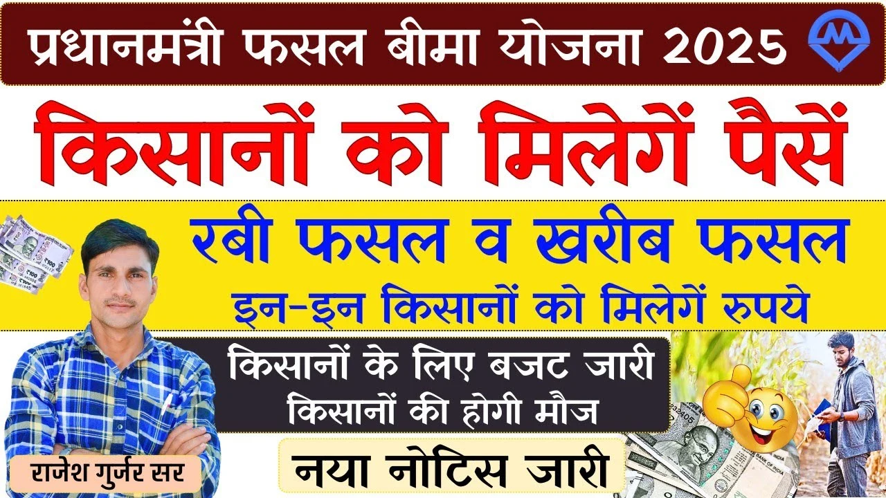 PM Fasal Bima Yojana 2025: रबी और खरीब फसल के नुकसान पर मिलेगा किसानों को प्रधानमंत्री फसल बीमा योजना के अंतर्गत मुआवजा – जानें पूरी जानकारी
