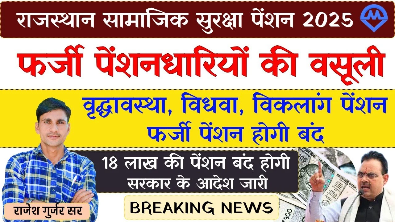 राजस्थान सरकार द्वारा समाजिक सुरक्षा पेंशन योजना 2025 के अंतर्गत फर्जी पेंशन धारियों से वसूली की जाएगी