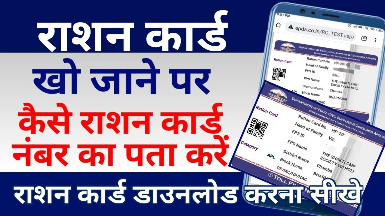 राशन कार्ड नंबर कैसे खोजें राजस्थान में? पूरी जानकारी यहाँ जानें