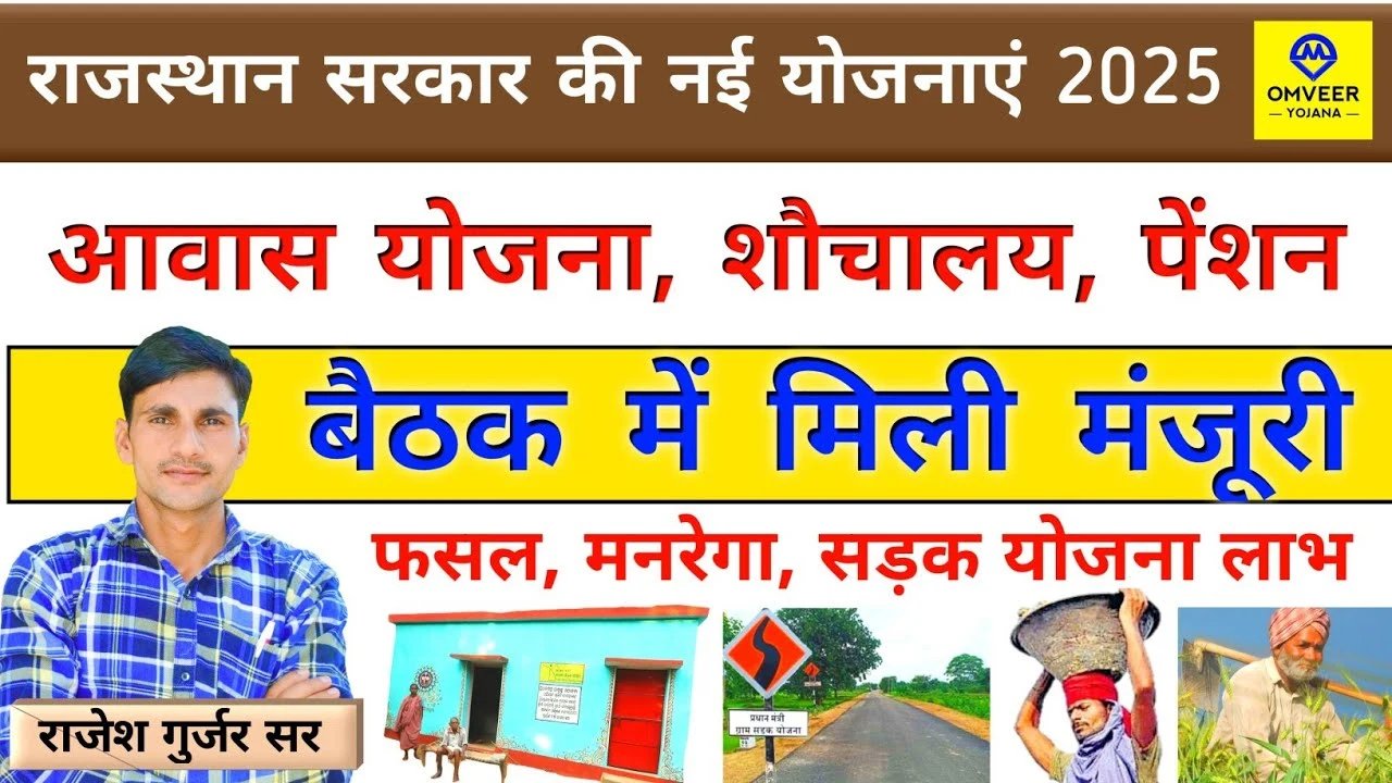 राजस्थान सरकार की नई योजनाएं 2025: आवास योजना, शौचालय, पेंशन, मनरेगा और सड़क योजना को मिली मंजूरी