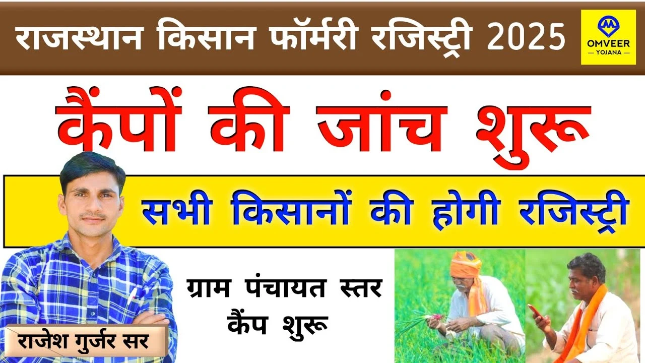 Rajasthan Farmer Registry 2025: फार्मर रजिस्ट्री कैंपों की जांच शुरू, जानें कैसे करें रजिस्ट्रेशन