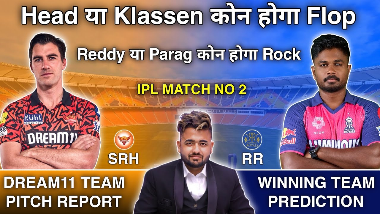 SRH Vs RR Dream 11 Prediction 2025: आईपीएल 2025 के इस रोमांचक मुकाबले में बनाएं अपनी ड्रीम 11 टीम और जीते उपहार