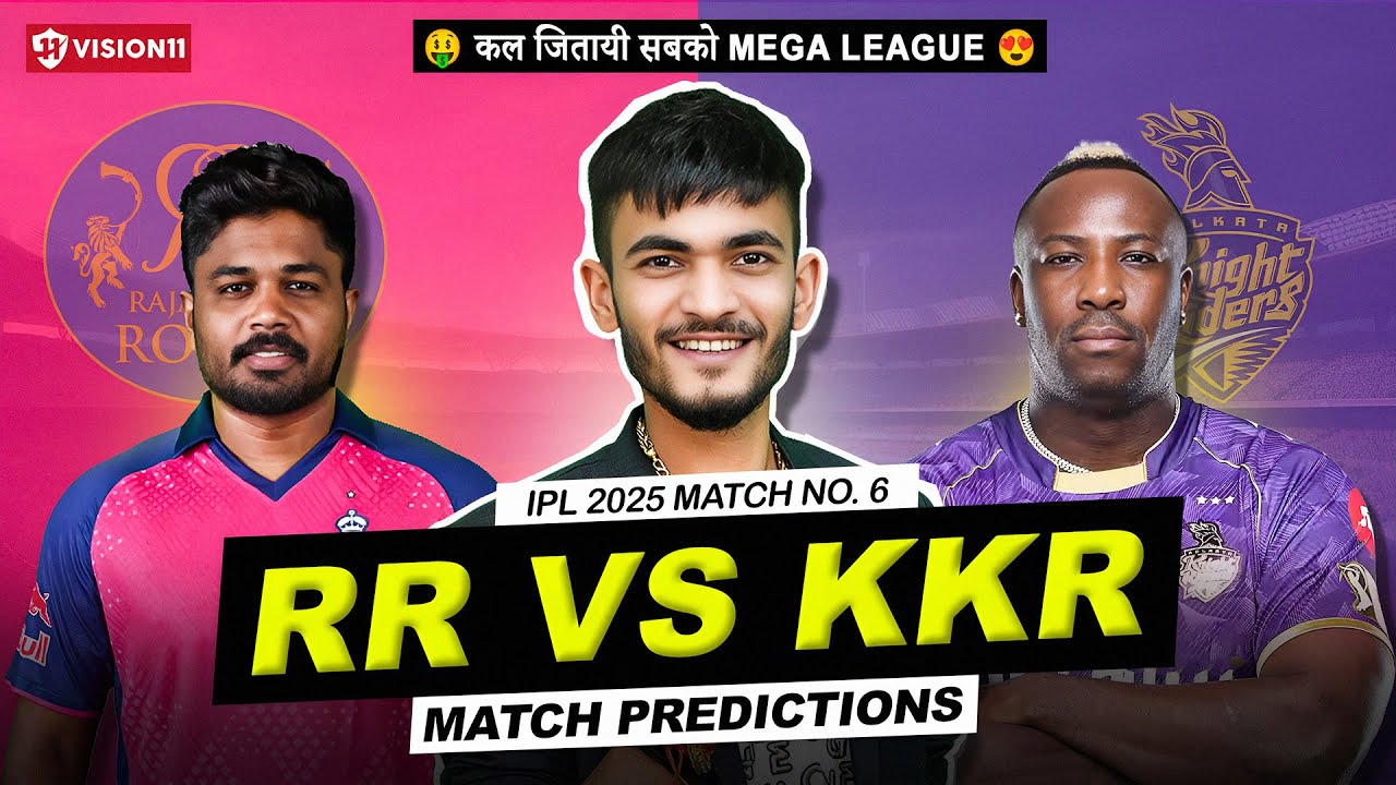 IPL 2025: RR vs KKR Dream11 Team Prediction: इस मुकाबले में इस टीम से जीत सकते है आप लाखों रुपये!