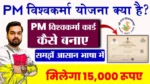 PM Vishwakarma Yojana 2025: प्रधानमंत्री विश्वकर्मा योजना के लिए अप्लाई कैसे करें? जानें फायदे और पात्रता