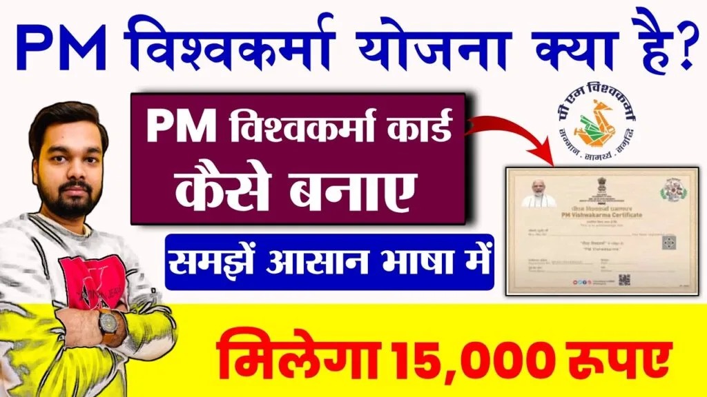 PM Vishwakarma Yojana 2025: प्रधानमंत्री विश्वकर्मा योजना के लिए अप्लाई कैसे करें? जानें फायदे और पात्रता