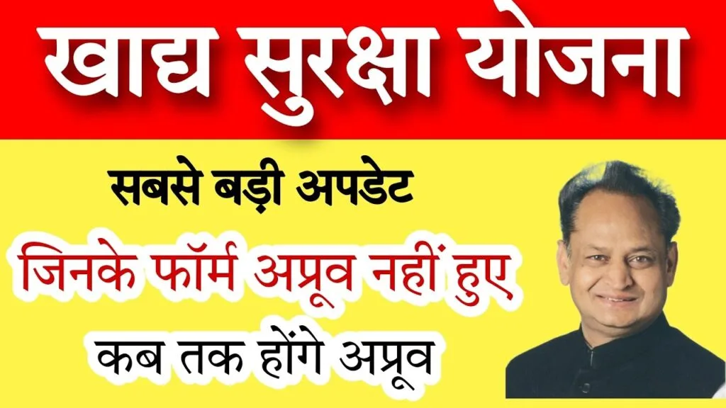 खाद्य सुरक्षा योजना राजस्थान: पेंडिंग खाद्य सुरक्षा फॉर्म अप्रूव कैसे करें, जानें कब तक होगा अप्रूवल