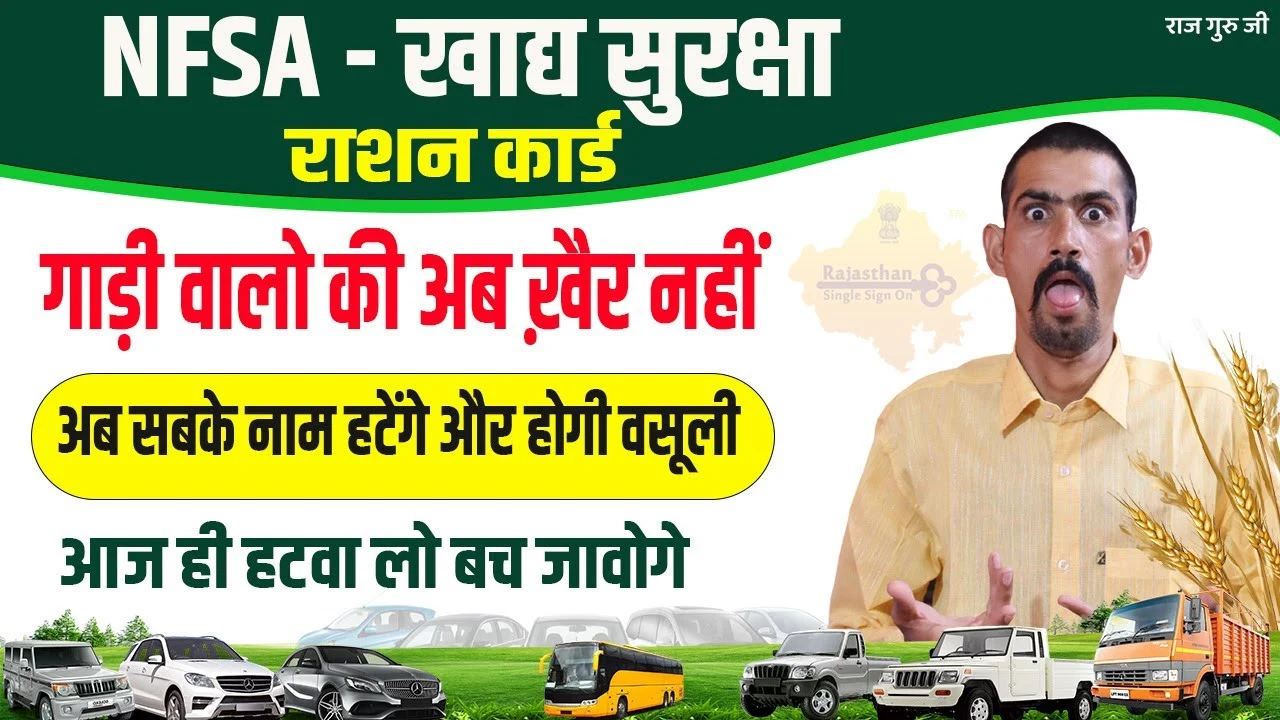 खाद्य सुरक्षा राशन कार्ड से गाड़ी वाले हटवा लें अपना नाम, नहीं तो ब्याज सहित होगी वसूली