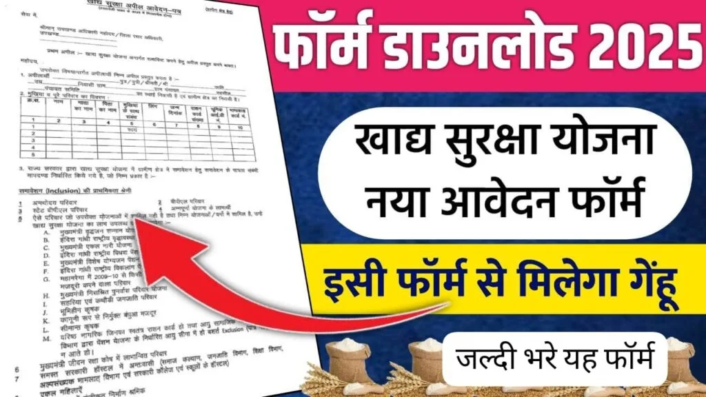 खाद्य सुरक्षा योजना आवेदन फॉर्म 2025 डाउनलोड कैसे करें? जानिए पूरी प्रक्रिया