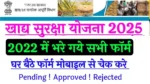 खाद्य सुरक्षा योजना फॉर्म का स्टेटस कैसे चेक करें? 2022 खाद्य सुरक्षा फॉर्म का स्टेटस जानें